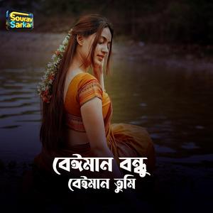 বেঈমান বন্ধু বেঈমান তুমি