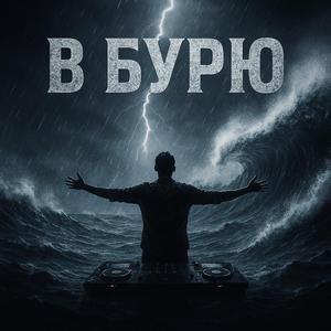 В Бурю