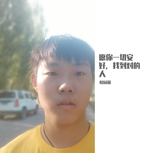 愿你一切安好，找到对的人