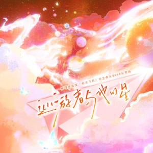 巡游者与他的星——贰婶蔡翊昇2026原创生贺