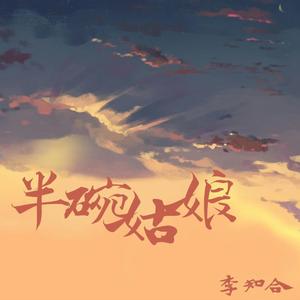 半碗姑娘