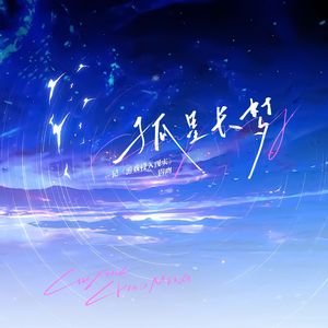 孤星长梦——《游戏侵入现实》钩吻原创同人曲