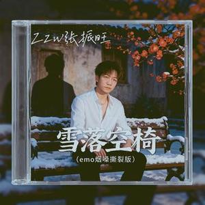 雪落空椅 emo 烟嗓撕裂版