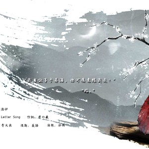 归酒——致暮酒（翻自 Letter Song）