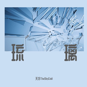 琉璃（Prod.by GLIZYBEATZ）