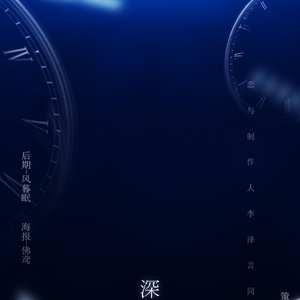 恋与制作人李泽言同人·深海（翻自 昭宥）