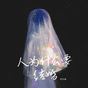 人为什么要结婚