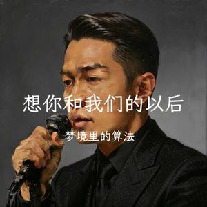 想你和我们的以后（深情男版）