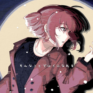 雪センチメンタルハイ