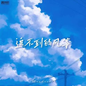 追不到的风筝（Prod.Morrow）