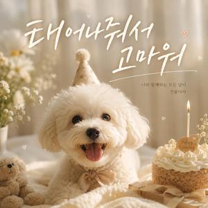 태어나줘서 고마워
