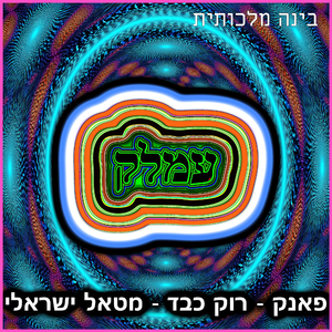 עמלק - פאנק רוק כבד מטאל ישראלי