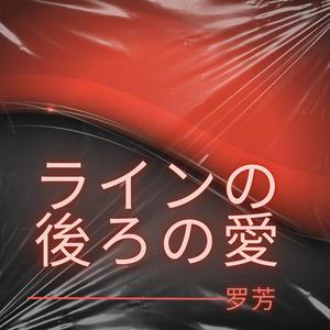 ラインの後ろの愛