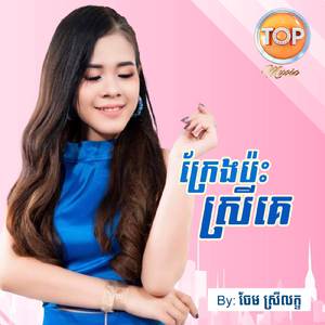 ក្រែងប៉ះស្រីគេ