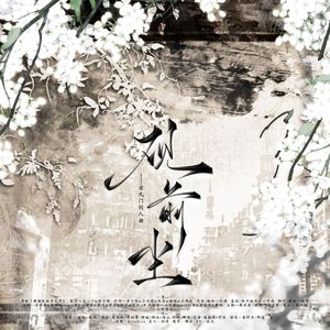 《观前尘》——老九门同人曲