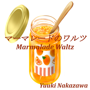 マーマレードのワルツ