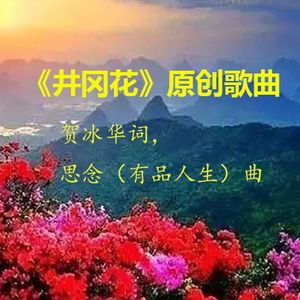 井冈花(明月独唱)