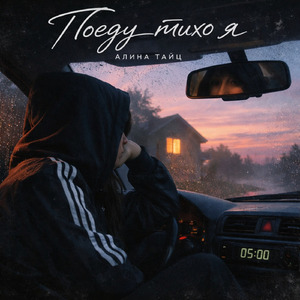 поеду тихо я