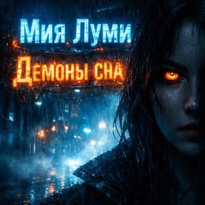 Демоны сна (Original Mix)
