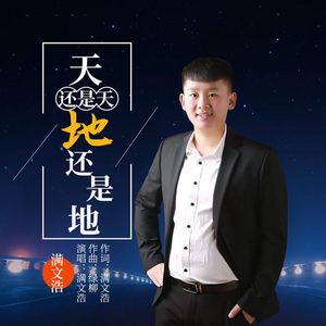 天还是天地还是地【满文浩】 伴奏