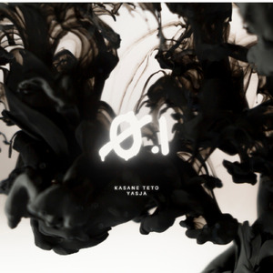 0.1秒の歪み (feat. 重音テト)