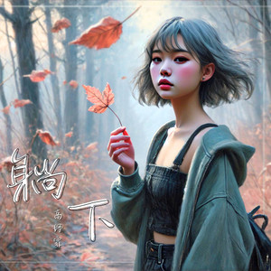 躺下