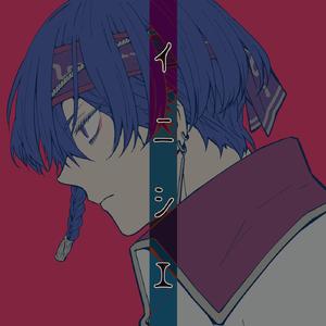 イニシエ (feat. KAITO)