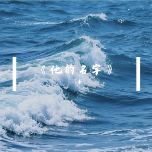 《他的名字》