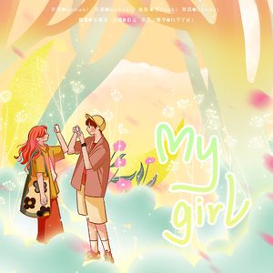 My girl (明天也想见到你片头曲）