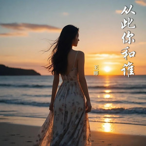 从此你和谁 (Remix)