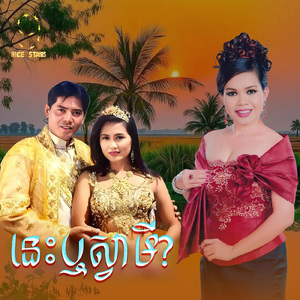 នេះឬស្វាមី (From "រឿងនេះឬប្រពន្ធ?")