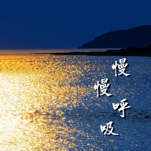 慢慢呼吸