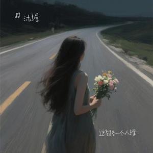 这条路一个人撑 (Cover 田园)
