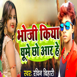 Bhoji Kiya Ghume Chho Aar He