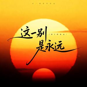 这一别是永远（深情版）