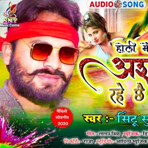 होली में सैया आशम रहे छे