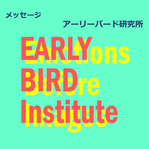 メッセージ
