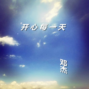 开心每一天