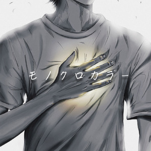モノクロカラー