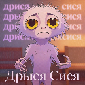 дрися сися дрысясися дрисясися
