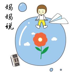妈妈说