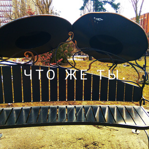 Что же ты