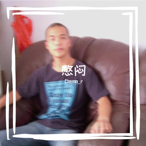 憋闷