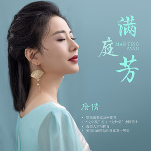 满庭芳-古筝与钢琴