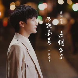 可它爱着这个世界