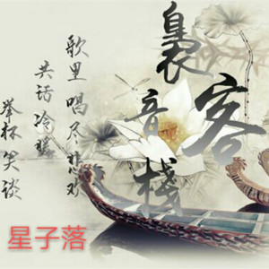 星子落