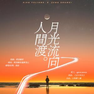 月光流向人间渡