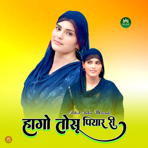 हागो तोसू पियार री