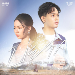 บ่ยาก (feat. ยูกิ เพ็ญผกา)