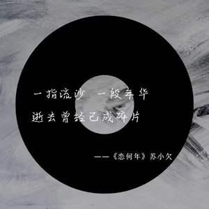 恋何年纯伴奏版